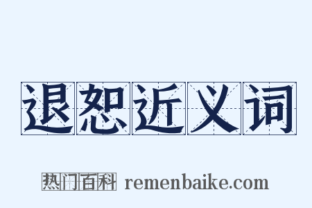 退恕近义词是什么意思的图片